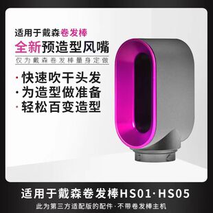 适用戴森卷发棒预造型风嘴HS01配件新款干发风嘴HS05造型Airwrap