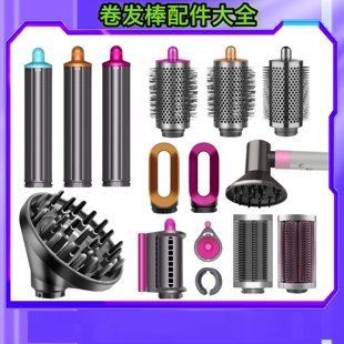 适用戴森卷发棒配件卷筒预造型圆筒梳dyson顺发梳卷发器扩散风嘴