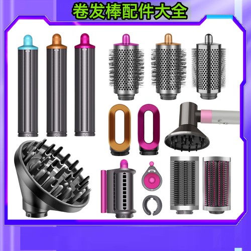 适用戴森卷发棒配件卷筒预造型圆筒梳dyson顺发梳卷发器扩散风嘴