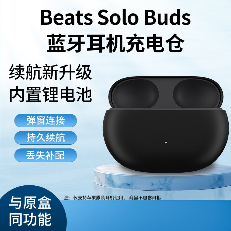 适用Beats Solo Buds 充电仓入耳式运动蓝牙丢失补配单配充电池盒