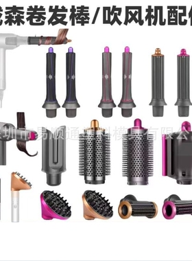 适配dyson戴森美发棒HS05/01卷发棒卷发筒电吹风机圆筒梳风嘴配件
