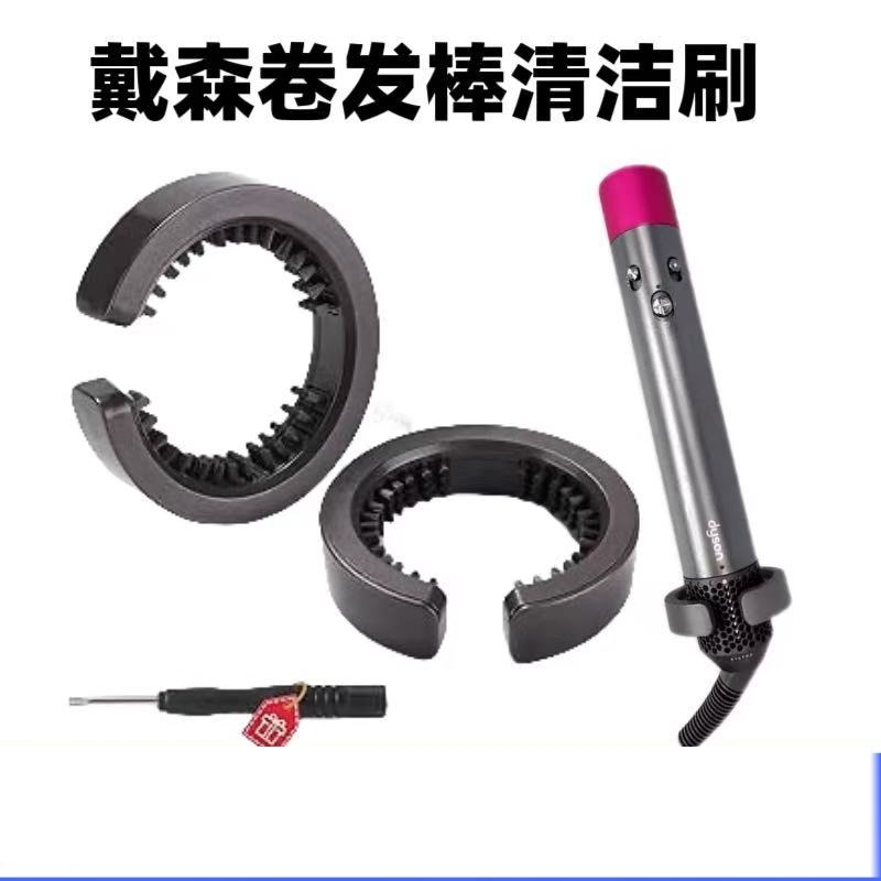 适用于戴森发棒清洁刷滤网罩卷发棒毛刷现货hs01 hs05清洁刷子