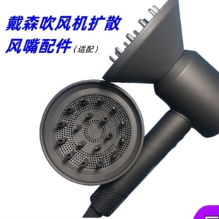 适用于戴森吹风机扩散风嘴风罩烘干造型美发配件第三方高品质