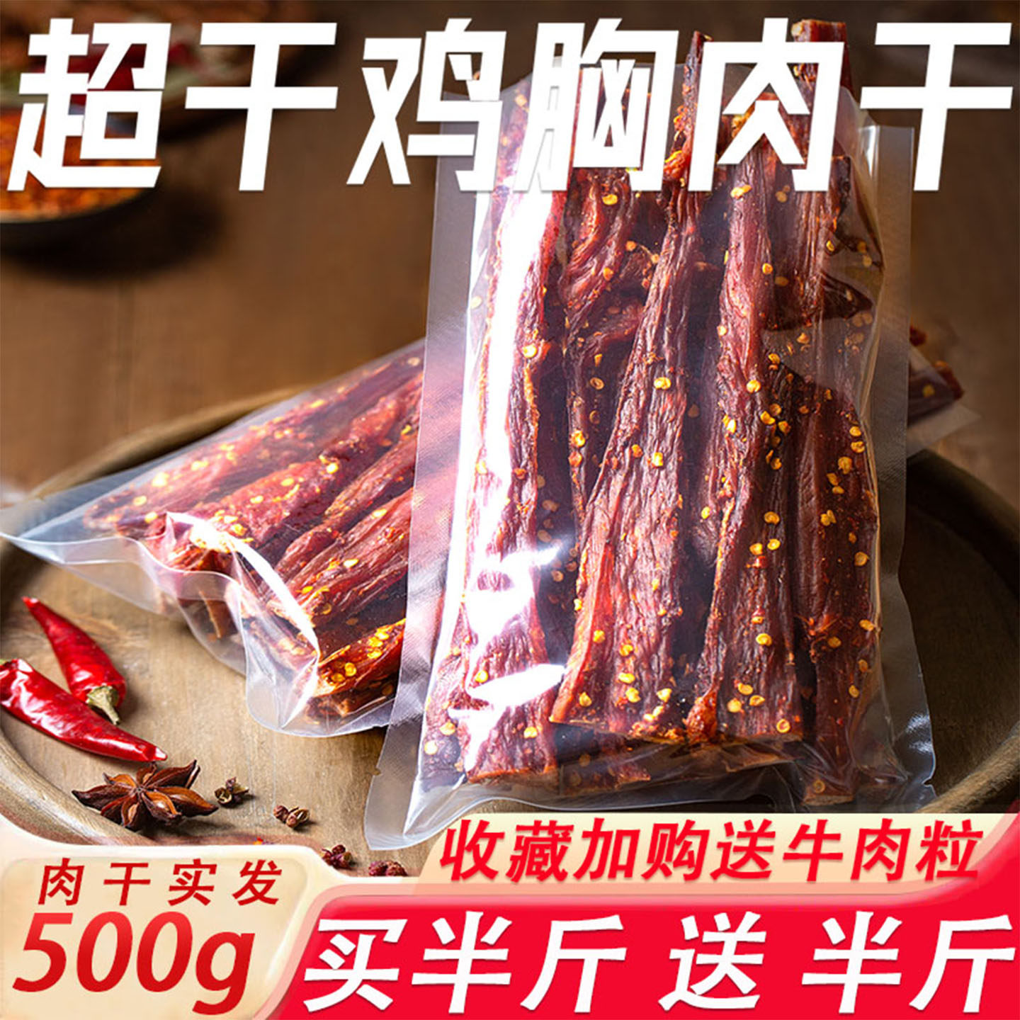 风干鸡肉干500g鸡胸肉干鸡肉条耐嚼牛肉干味袋装即食休闲解馋零食
