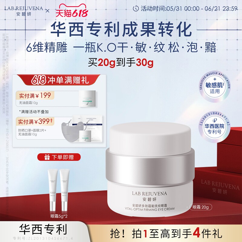 安碧妍新品上市敏感肌华西专利研发多效蕴能抚纹眼霜20g紧致抗皱