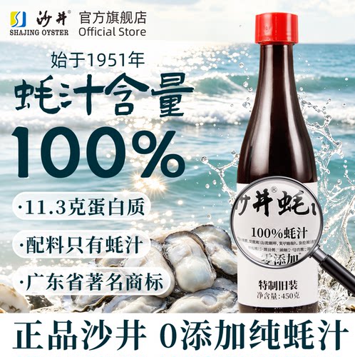 沙井蚝油100%蚝汁0添加剂耗油深圳沙井宝安旧庄蚝油家用蚝油450g