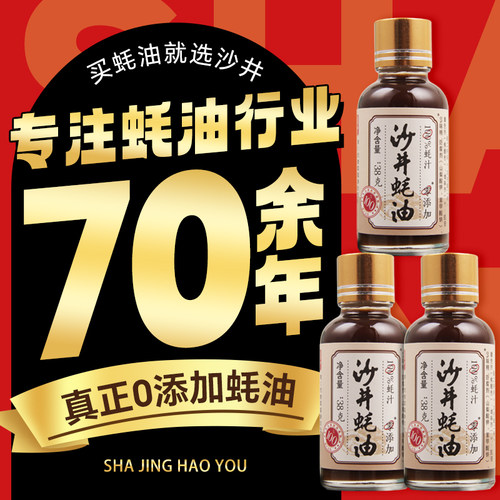 沙井100%蚝汁蚝油38g生蚝现熬0添加耗油小瓶提鲜点蘸凉拌调味