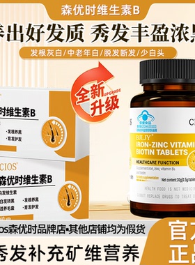 Cios森优时乌发素 维生素B 爱康萃鱼油  白发黑发掉发护发秀发