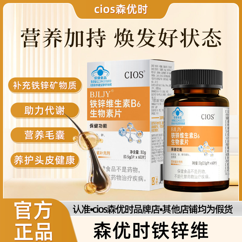 Cios森优时铁锌维 森优时多维素 维生素B 白发黑发掉发护发秀发α - 实物图