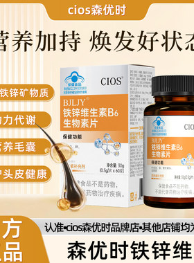 Cios森优时铁锌维 森优时多维素 维生素B 白发黑发掉发护发秀发α