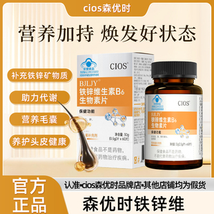 Cios森优时铁锌维 森优时多维素 维生素B 白发黑发掉发护发秀发α