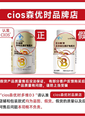 Cios 森优时多维d3维生素森优时复合维生素白发内调发线后移