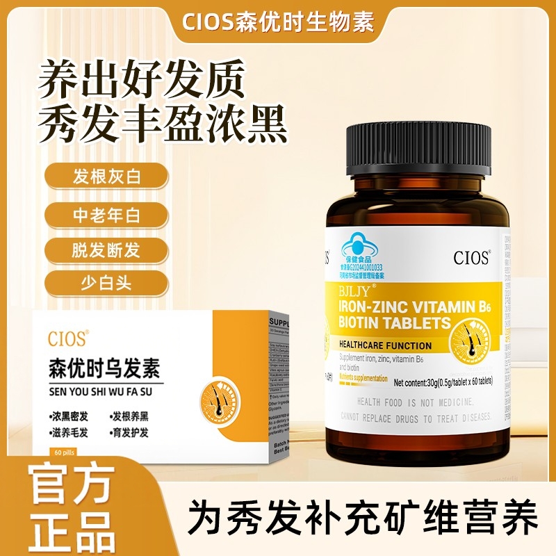 Cios森优时乌发素生物素调理白发掉发头发稀疏缓解头皮健康男女用