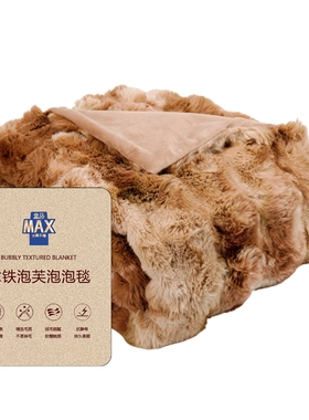 盒马MAX 拿铁泡芙泡泡毯130cmx160cm午睡空调保暖毯子