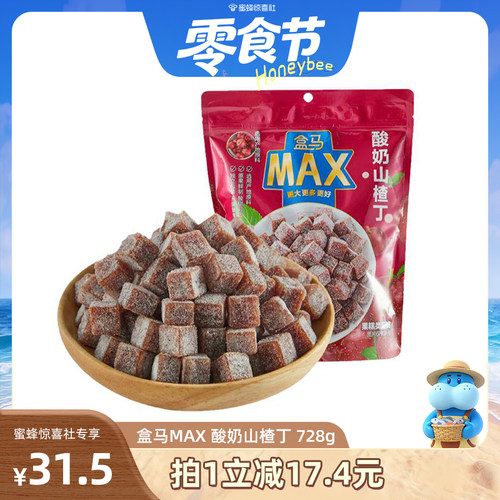 盒马MAX酸奶山楂丁728g蜜饯果干