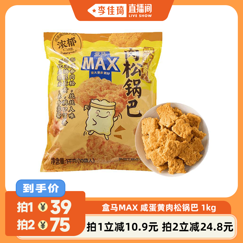 盒马咸蛋黄肉松锅巴1kg