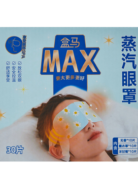 盒马MAX 蒸汽眼罩(3种香型) 30片