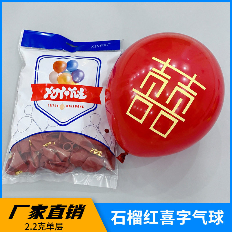 石榴红气球宝石红色双喜字10寸2.2克气球婚礼场景婚房布置用品