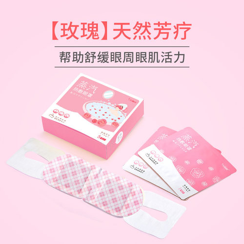 心闺蜜蒸汽热敷眼罩学生