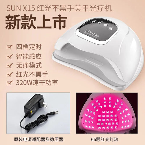 X15新款红光不黑手美甲灯