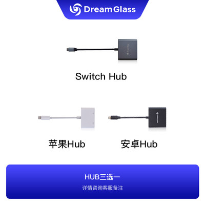 DreamGlass配件hub/手柄/延长线