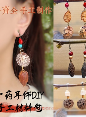 中药耳环diy材料包打孔耳钉中药手工diy植物耳环diy材料中医文创