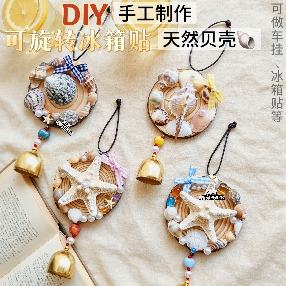 贝壳冰箱贴diy材料包海星冰箱贴diy手工制作海螺挂件挂饰贝壳diy