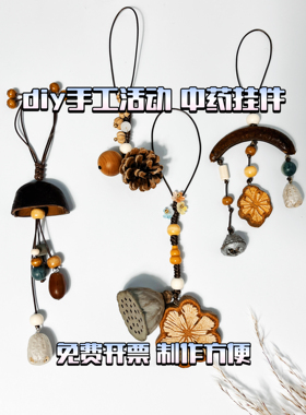 中药挂件果壳风铃diy材料包手工制作音束手摇铃挂件沙龙中医包挂