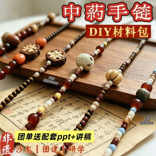 中药手链diy材料包天然植物手串手工编织串珠diy新中式手串材料包