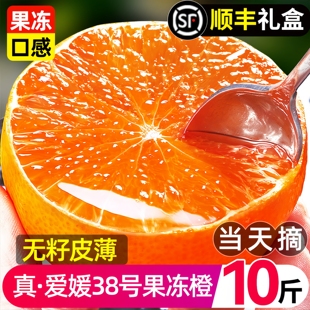正宗爱媛果冻橙38号10四川当即新鲜水果整箱斤榨汁甜柑橘顺丰 包邮