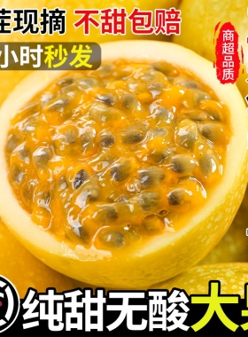广西钦蜜9号黄金百香果新鲜当季5斤随机快递纯甜一级现摘整箱包邮