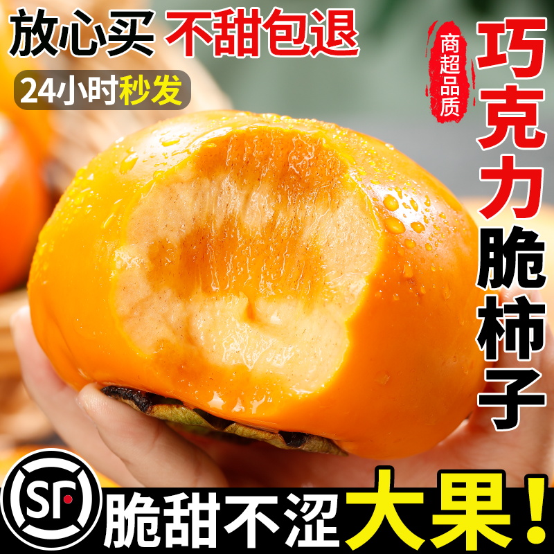 【5A品质】巧克力脆柿脆甜多汁