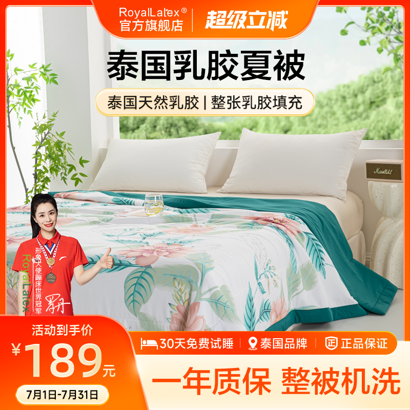 Royallatex及图官方泰国天然乳胶被子夏季空调被可机洗双人被芯