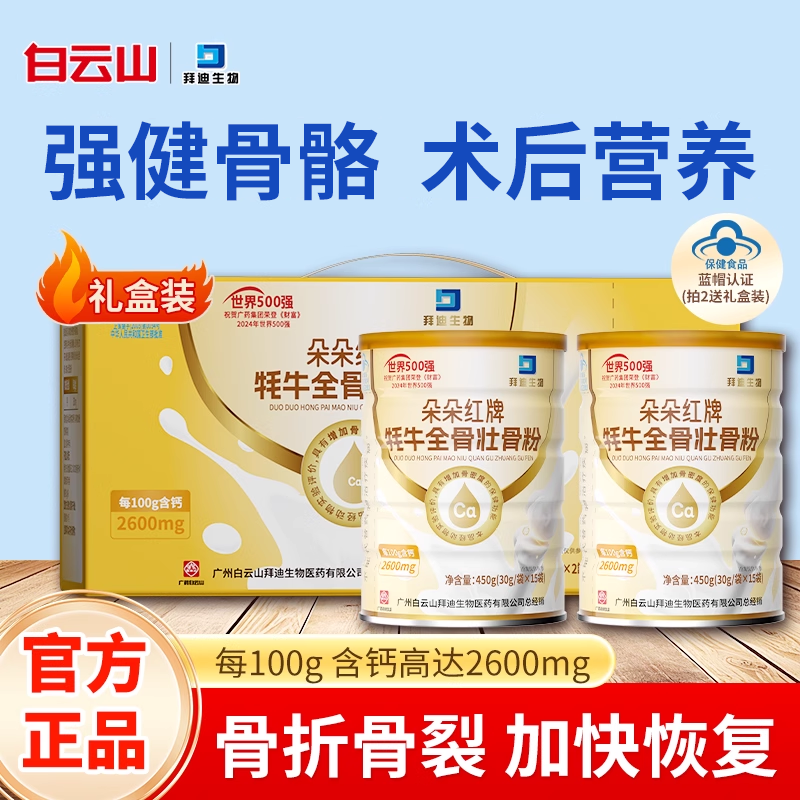 白云山拜迪牦牛壮骨粉耗骨质疏松