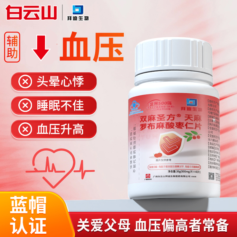 白云山拜迪天麻罗布麻酸枣仁片辅助血压保健食品改善睡眠中老年