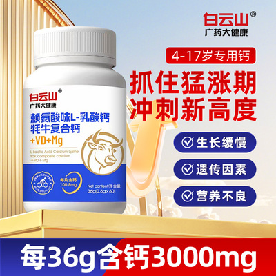 白云山赖氨酸牦牛乳酸钙儿童成长