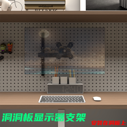 洞洞板显示器屏幕支架电竞房显示器增高架免打孔洞板支架壁挂支架