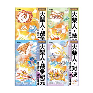 火柴人战争纪元描摹本绘画本描绘线描图画动漫人物画画卡通儿童临摹简笔画男孩涂鸦漫画涂色控笔训练绘画幼儿园入门画本画册