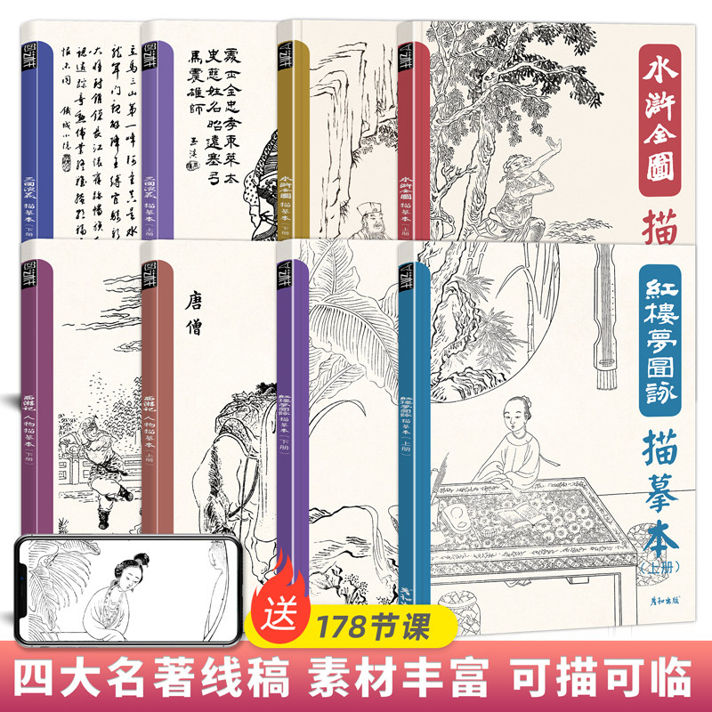 四大名著人物线描临摹书描摹白描画本三国演义西游记红楼梦水浒英雄仕女图谱古风国画工笔针管笔狼毫勾线画册底稿画画入门零基础书属于什么档次？