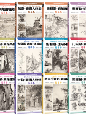 大师素描速写风景建筑场景描摹本成人控笔训练临摹世界名画手绘入门钢笔铅笔梵高惠斯勒伦勃朗门采尔米勒希施金萨夫拉索夫卡洛斯