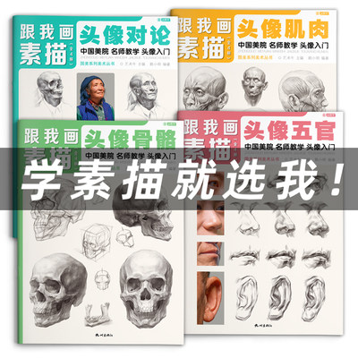 跟我画素描人像头像4册临摹书籍画册人物结构真人画像写生五官肌肉骨骼头骨零基础手绘画画教程入门美术自学赖小明国美高考解剖