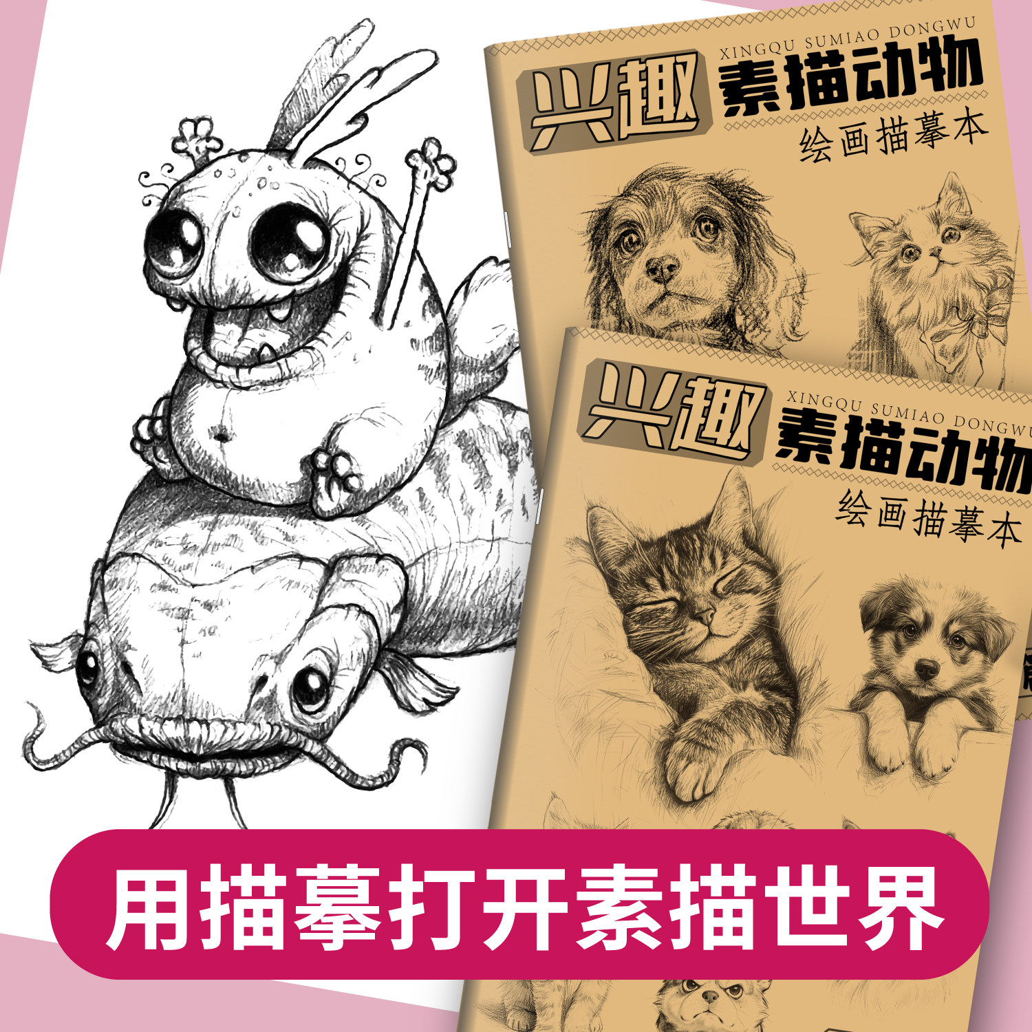 素描动物绘画描摹本儿童手绘动物素描临摹画册画画入门自学零基础初学者小学生控笔训练线稿描线画本教程铅笔