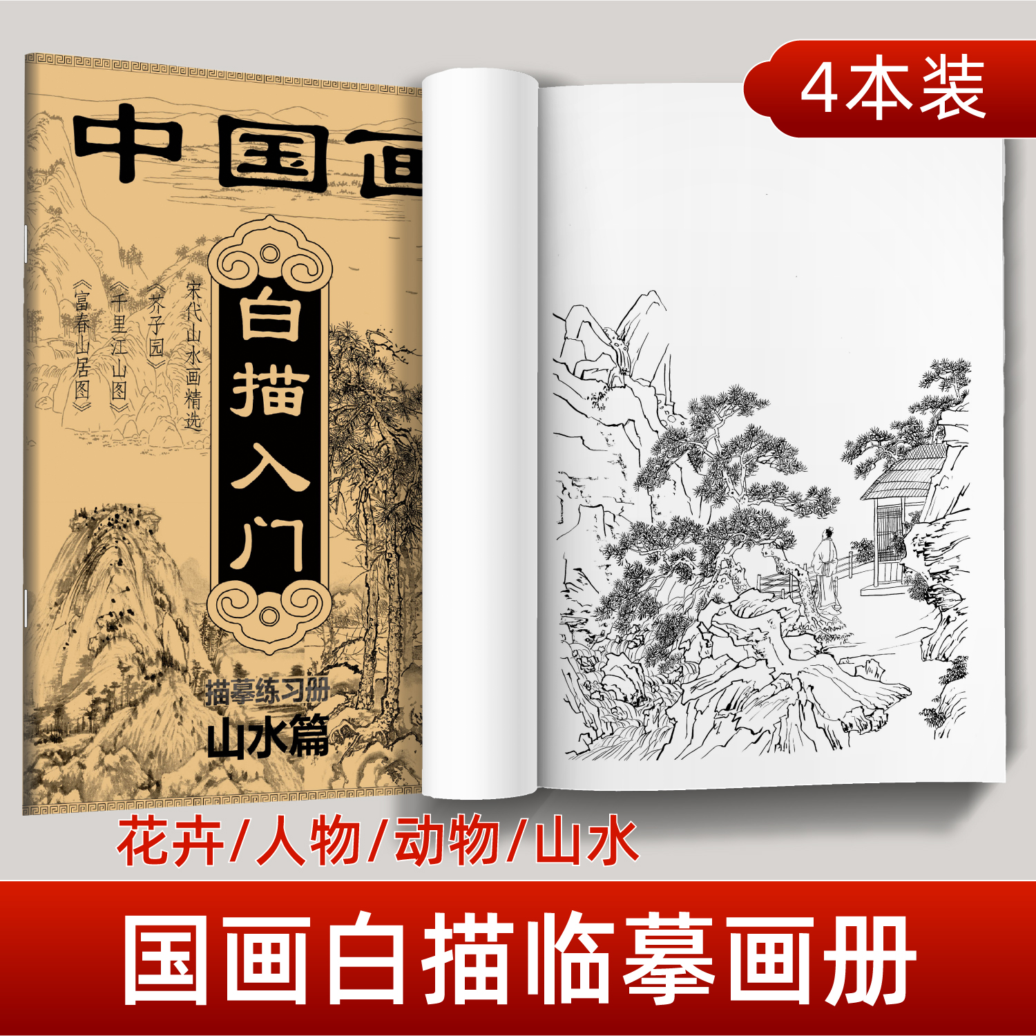 中国画白描入门描摹本国画工笔花卉人物美术套装画本工具描红书初学者画画临摹画册毛笔绘画练习教材