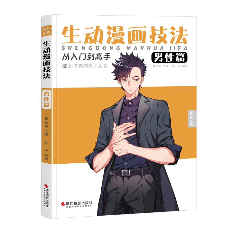 生动漫画技法男性篇人物绘画动漫临摹男生画册二次元手绘教学画画入门自学零基础教材书籍学习详解画本卡通技巧新手初学者设计比例