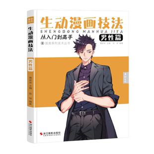 生动漫画技法男性篇人物绘画动漫临摹男生画册二次元手绘教学画画入门自学零基础教材书籍学习详解画本卡通技巧新手初学者设计比例