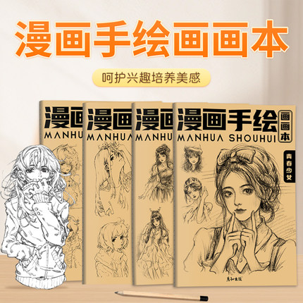 漫画手绘花样少男少女漫画手绘人物绘画二次元动漫女孩男孩美术插画本子图书画画入门自学零基础控笔小学生临摹画册