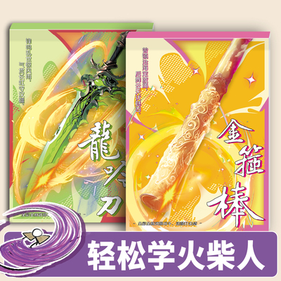 火柴人武器手翻书小学专用素材翻页连环画人物卡通儿童临摹简笔画漫画涂色控笔训练绘画教程书儿童翻页动画书