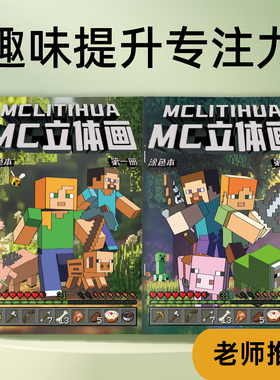 MC立体画我的世界儿童卡通线稿涂色画画本幼儿小学生简笔画入门控笔练习涂鸦填色本图画本零基础手绘描摹本
