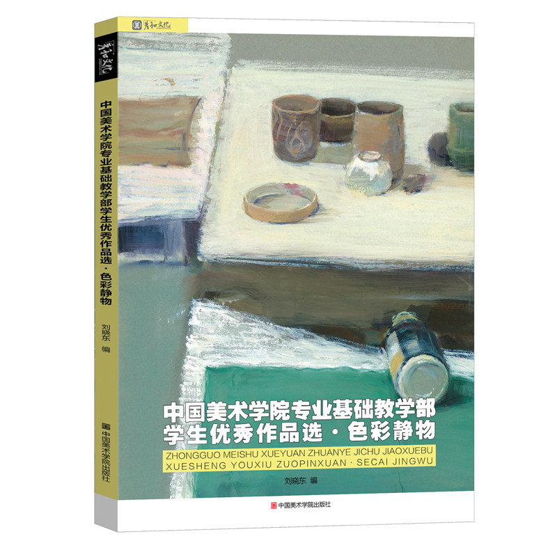刘晓东中国美术学院色彩静物临摹书基础教程水粉画书范本美术高考写生入门零基础学生画作品选绘画册教学书籍校联考,书籍/杂志/报纸,绘画（新）,淘宝优惠券,粉丝福利购,淘宝优惠卷