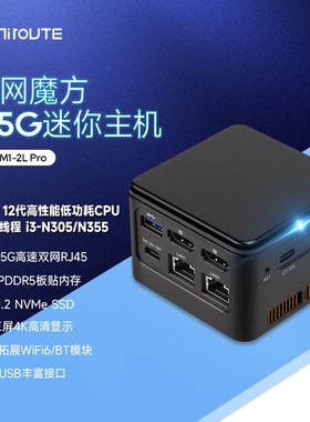 超迷M1Pro双网2.5G软路由迷你主机机器人微型电脑工控机魔方N355